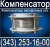 Компенсатор сильфонный осевой (КСО) ST-B (SanTermo)