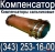 Компенсатор для систем отопления от СанТермо (ST-B) и КСО