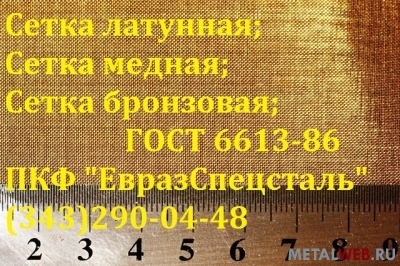 Сетка латунная Л-80 ГОСТ 6613-86 008н