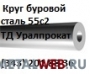 Круг буровой , сталь буровая 55с2, прокат буровой.