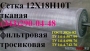 Сетка тканая нержавеющая ГОСТ 3826-82 1х1х0, 25