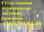 Сетка тканая нержавеющая ГОСТ 3826-82 2, 5х2, 5х0, 5