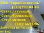 Сетка латунная Л-80 ГОСТ 6613-86 04н