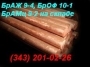 Пруток бронзовый БрОЦС 555, БрАЖ 9-4, БрАМЦ, БрОФ.