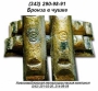 Бронза в чушках БрО5Ц6С5 ГОСТ 614-97, ГОСТ 613-79, ГОСТ 493-79
