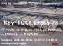 Круг Р18, Пруток Р18, Круг ст Р18, Круг сталь Р18 : Продажа : Наличие : Цены